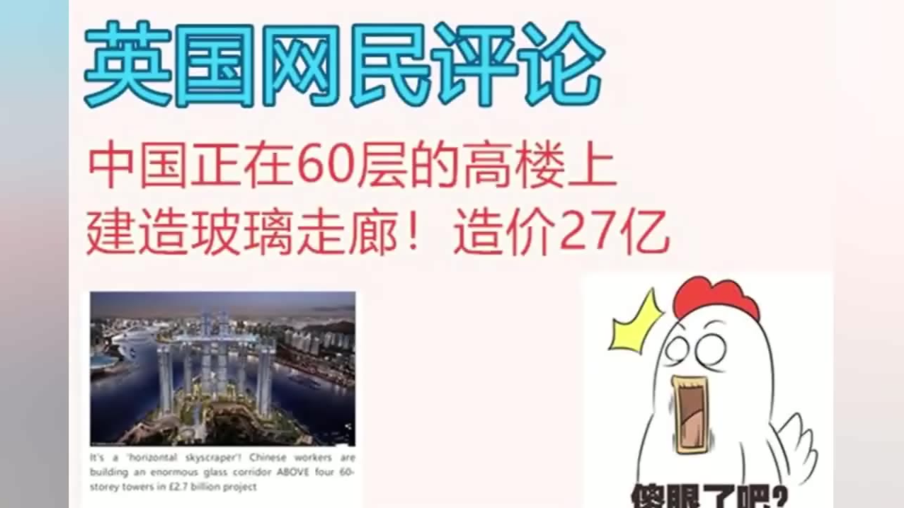 英国网友评论,中国在60层高的大楼上建造玻璃走廊!造价27亿美金!